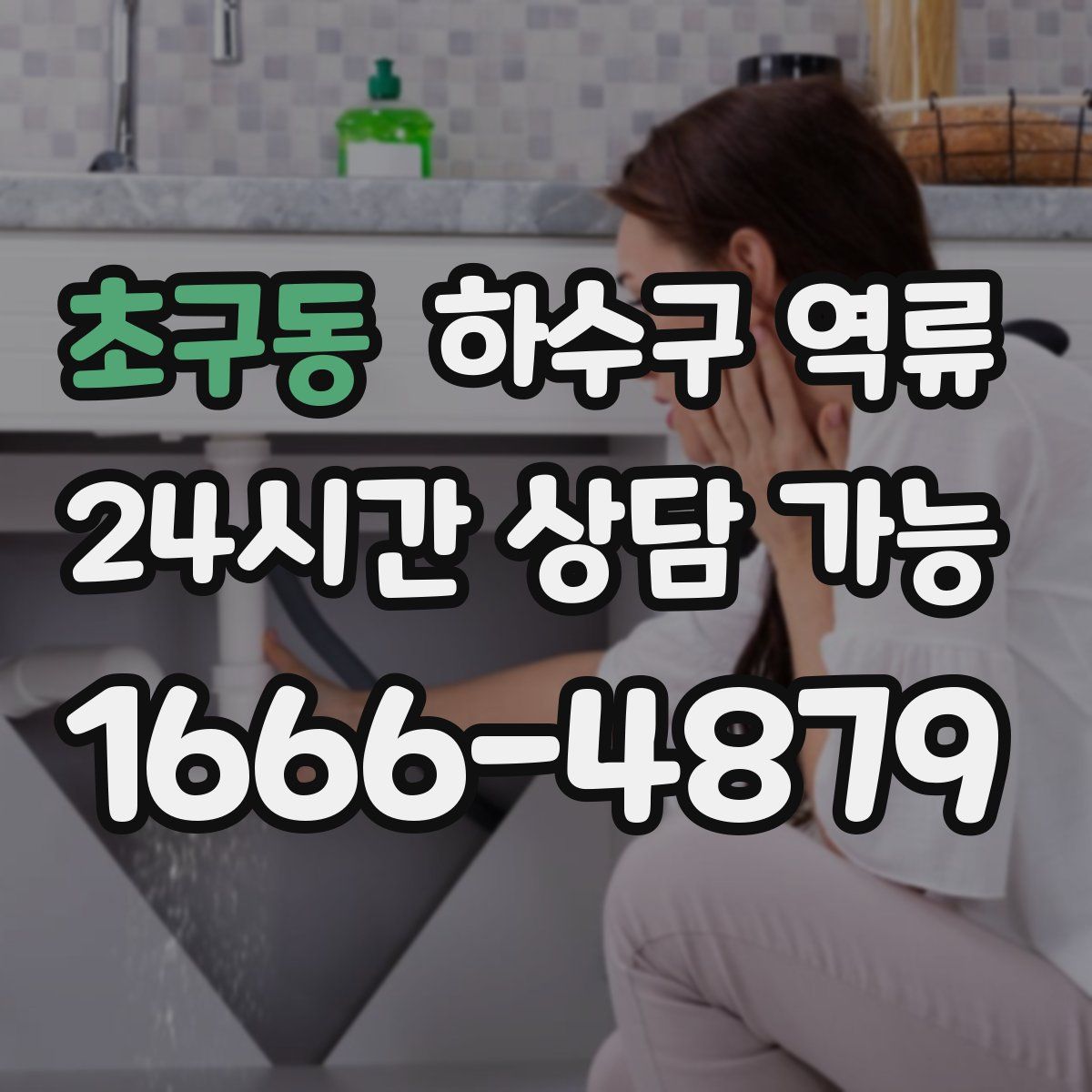 초구동 하수구 역류