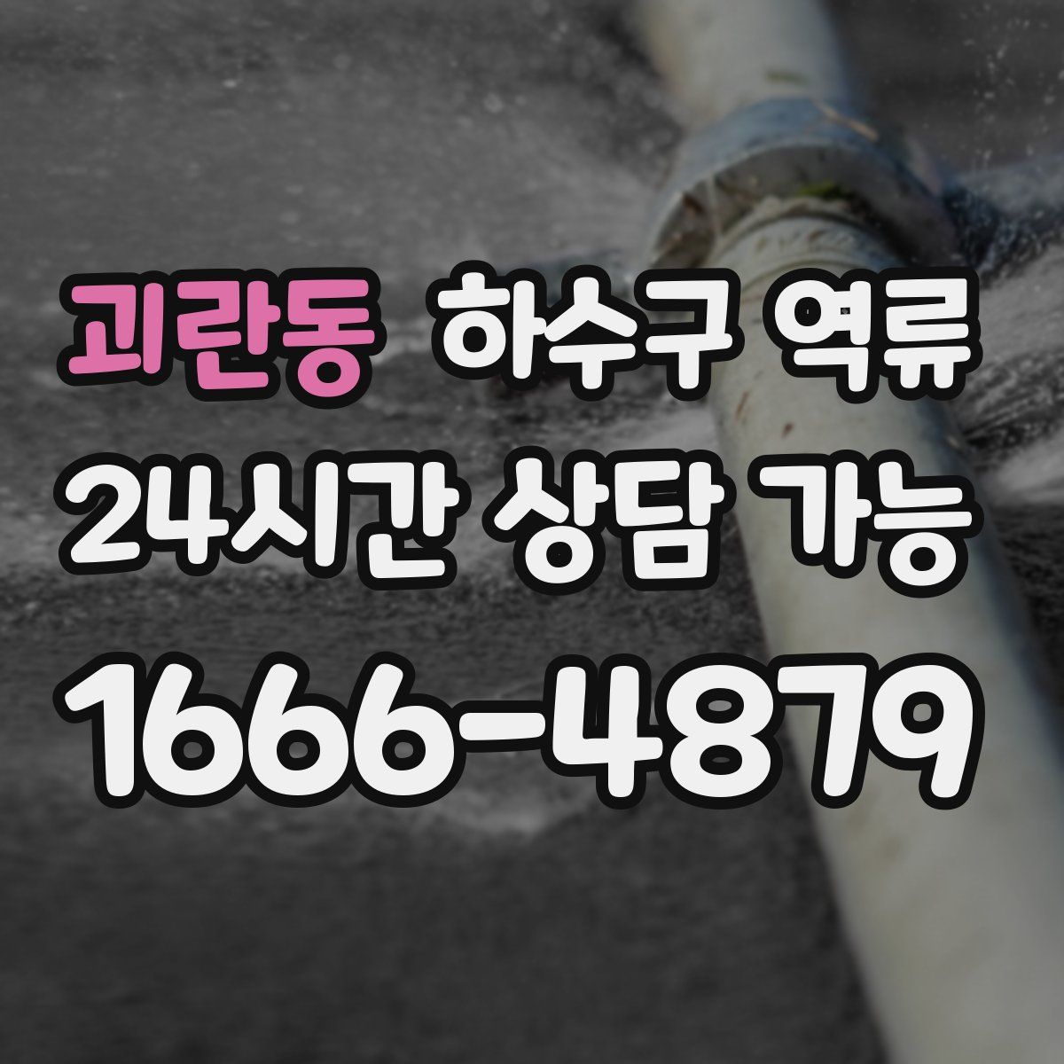 괴란동 하수구 역류