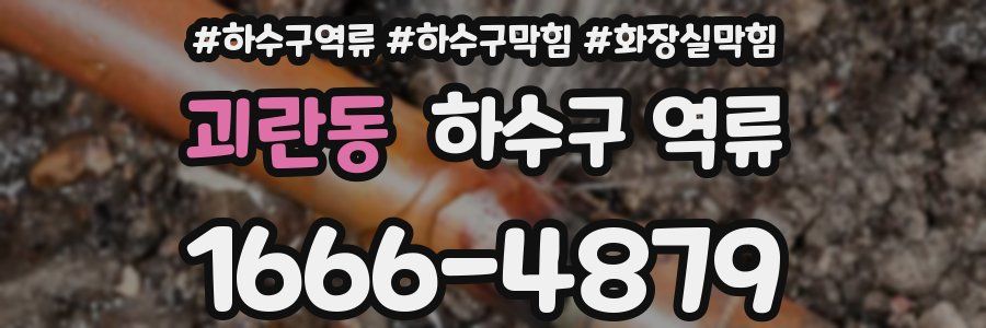 괴란동 하수구 역류