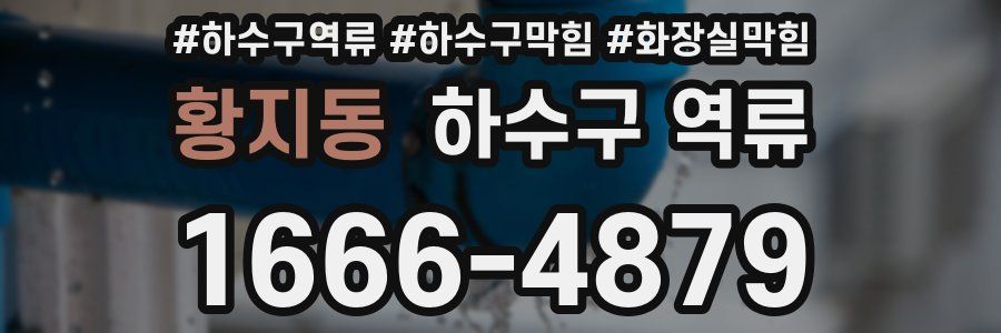 황지동 하수구 역류