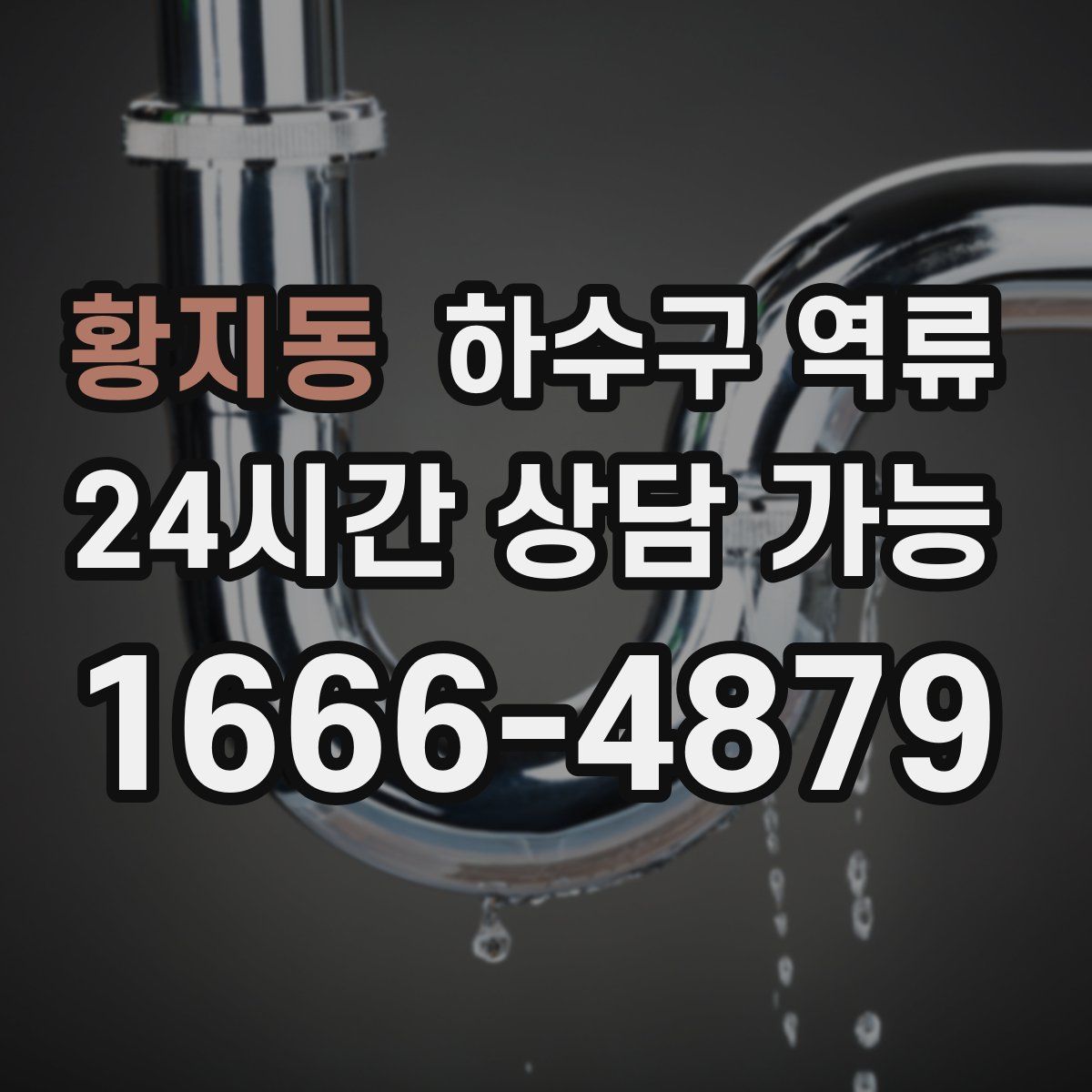 황지동 하수구 역류