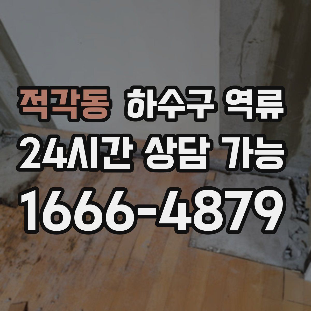 적각동 하수구 역류