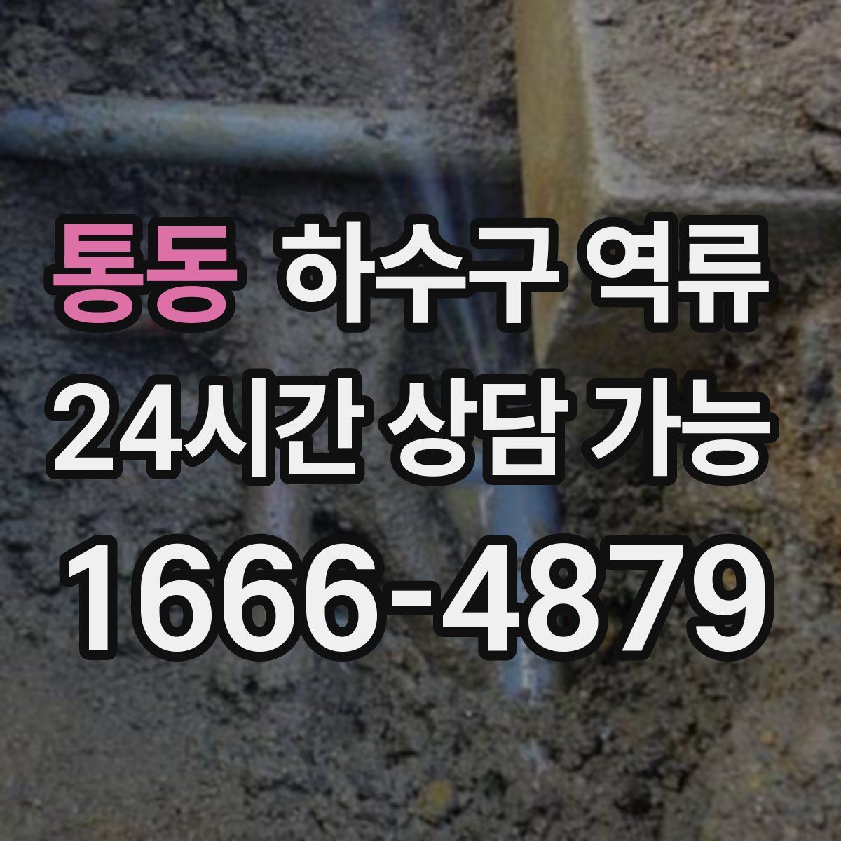 통동 하수구 역류