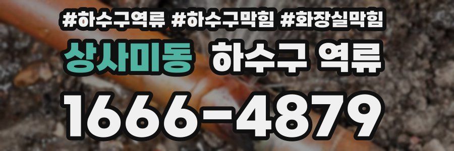 상사미동 하수구 역류