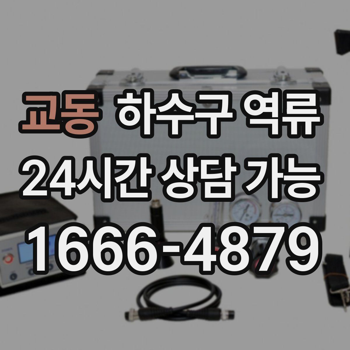 교동 하수구 역류