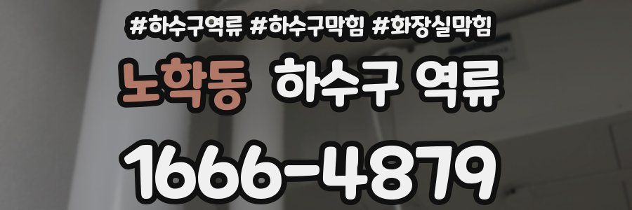 노학동 하수구 역류