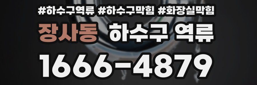 장사동 하수구 역류