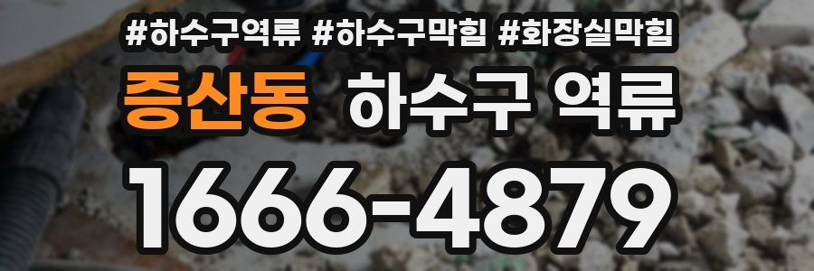 증산동 하수구 역류