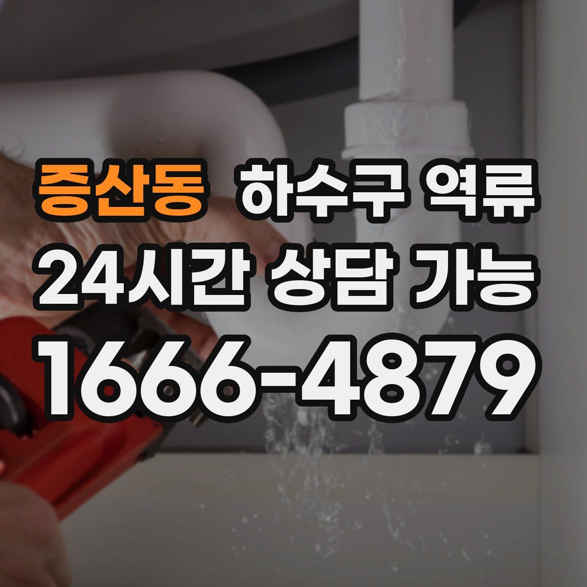 증산동 하수구 역류