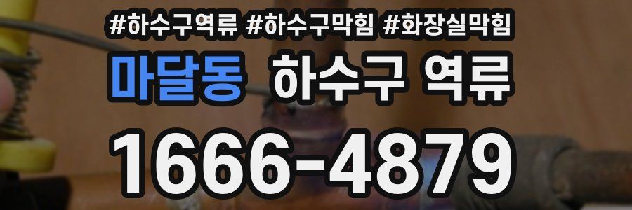 마달동 하수구 역류