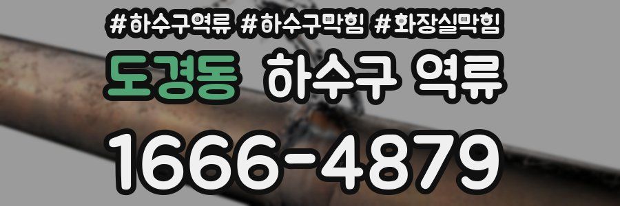 도경동 하수구 역류