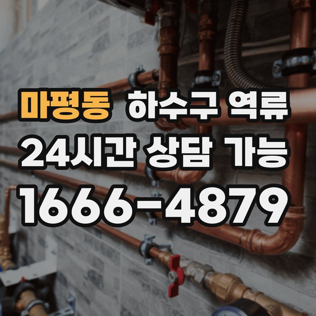 마평동 하수구 역류