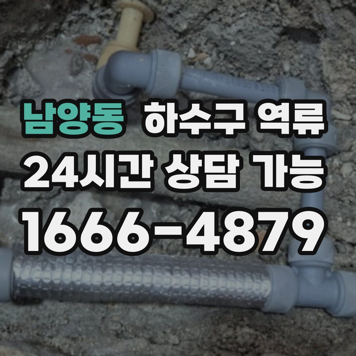 남양동 하수구 역류