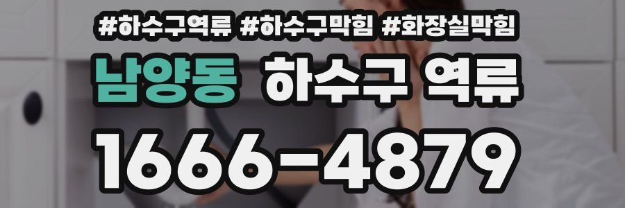 남양동 하수구 역류