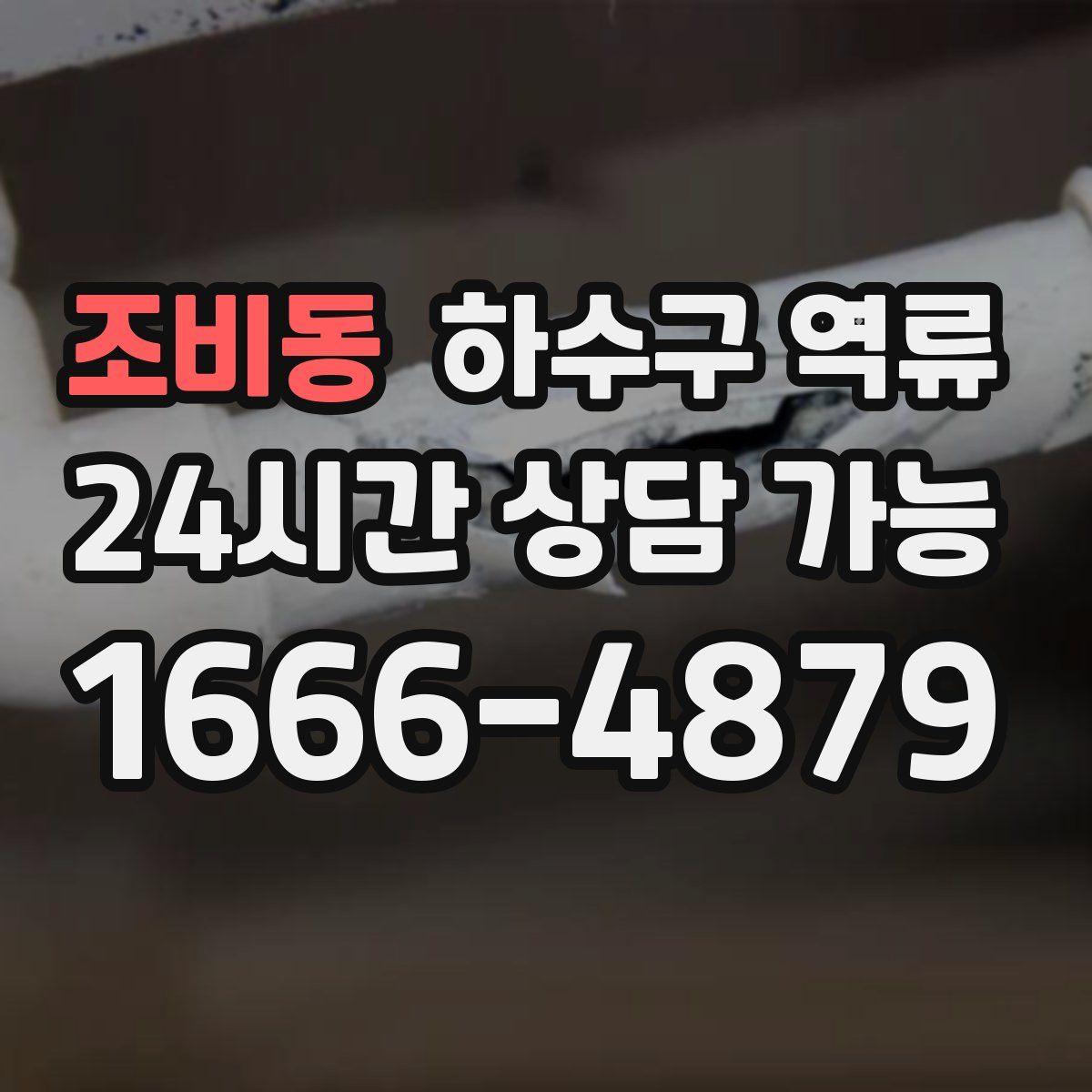 조비동 하수구 역류