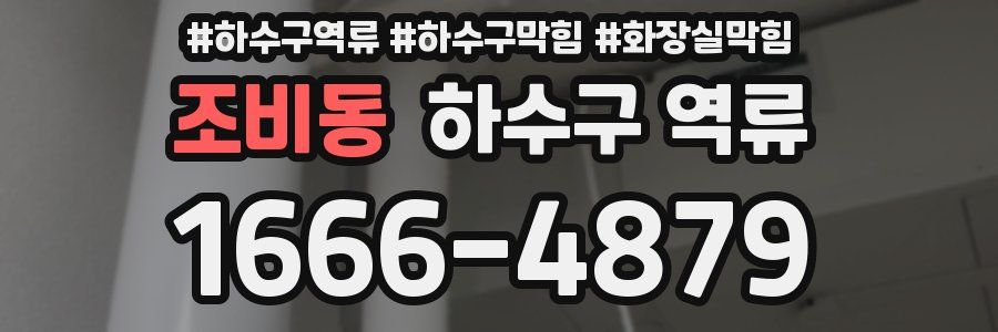 조비동 하수구 역류