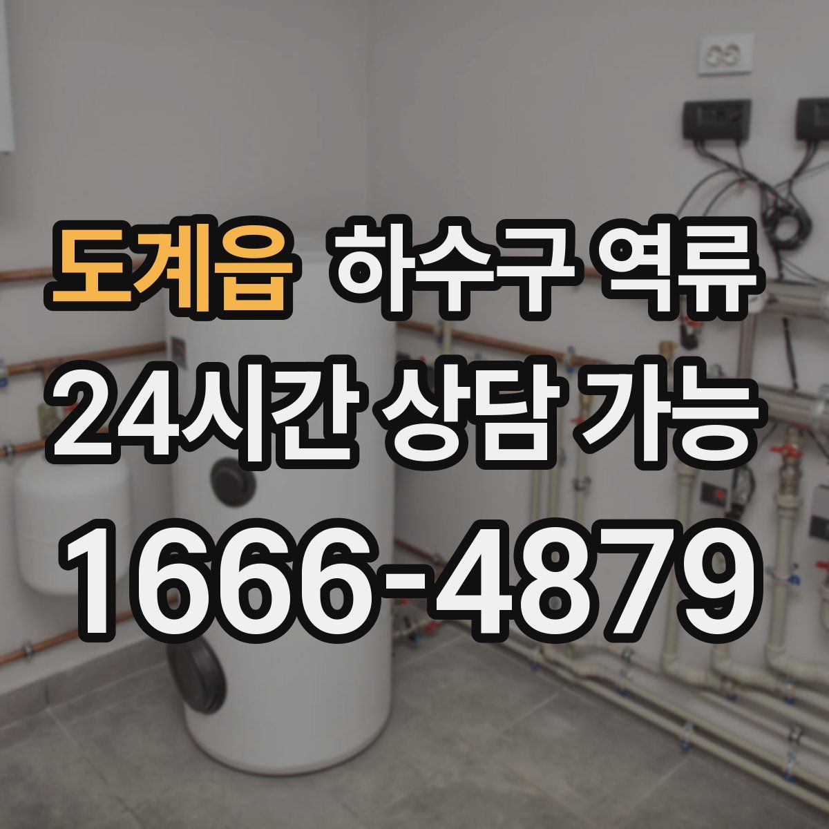 도계읍 하수구 역류