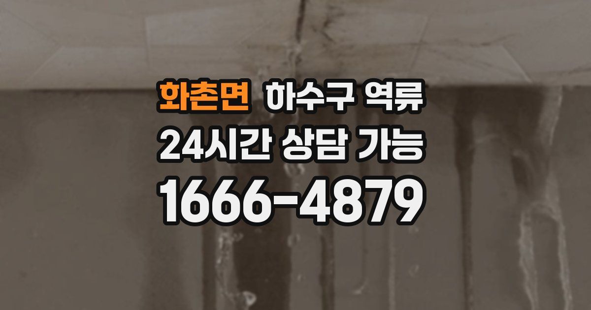 화촌면 하수구 역류