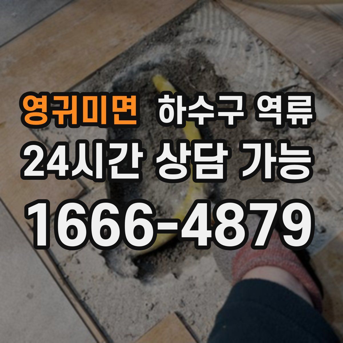 영귀미면 하수구 역류