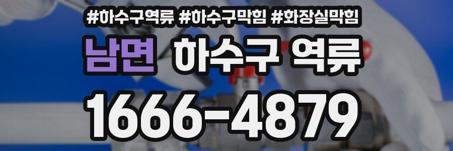 남면 하수구 역류