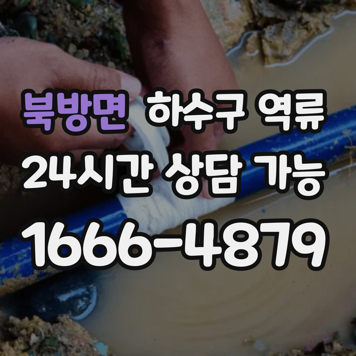 북방면 하수구 역류