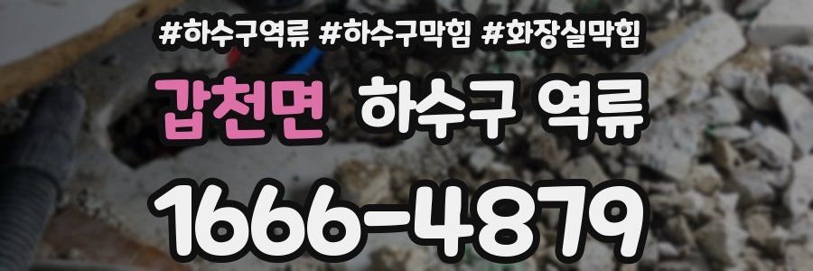 갑천면 하수구 역류