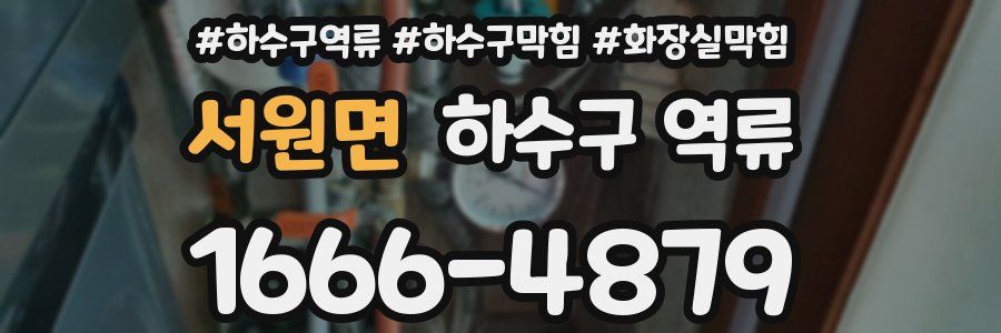 서원면 하수구 역류