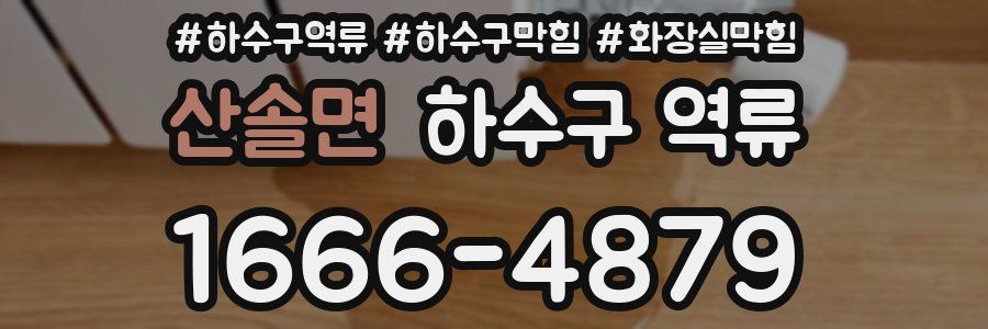 산솔면 하수구 역류