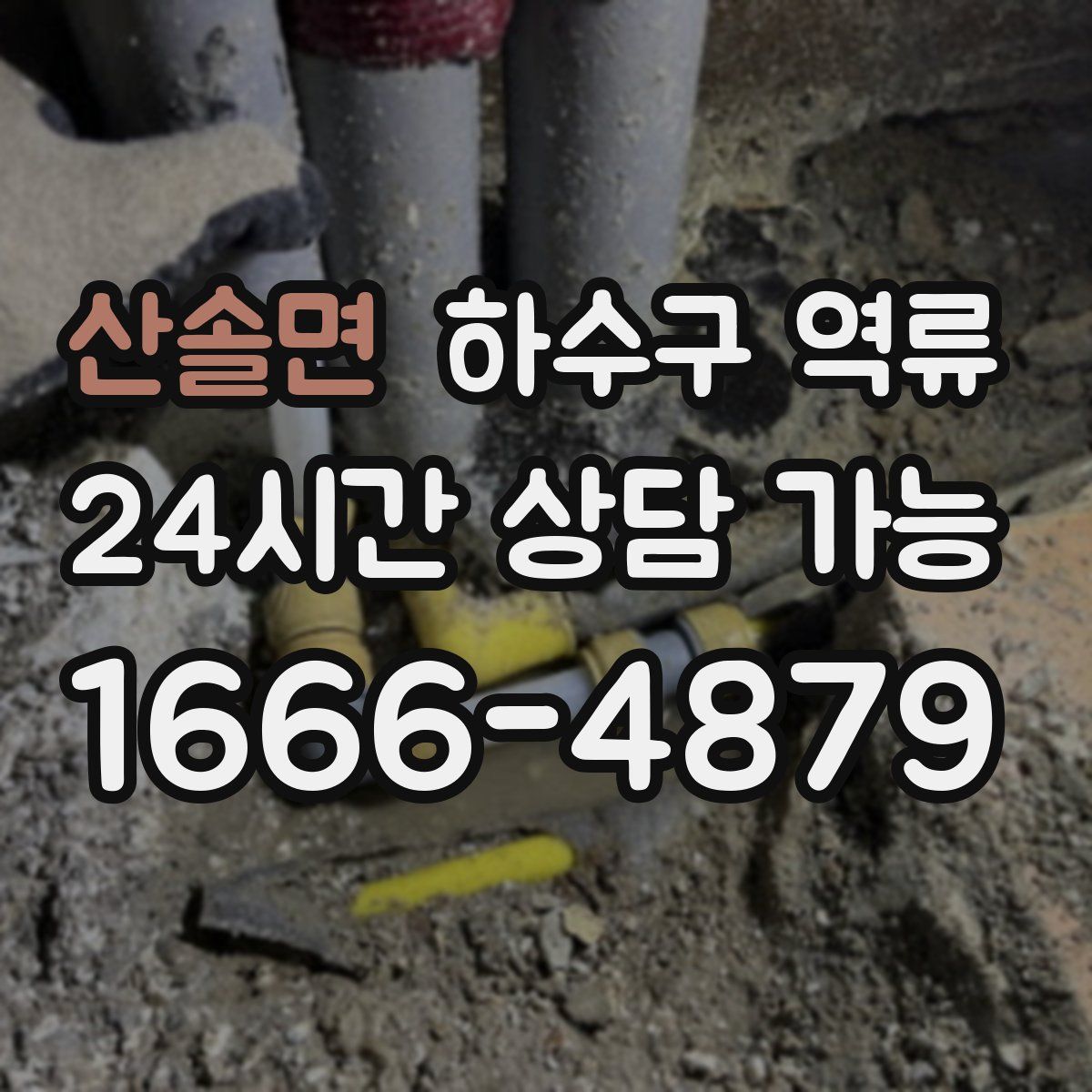 산솔면 하수구 역류