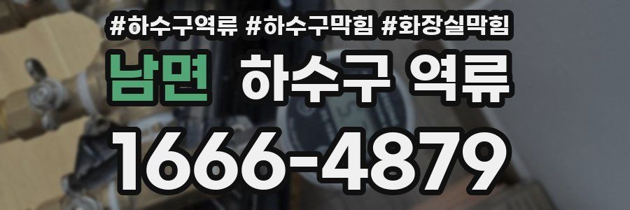 남면 하수구 역류