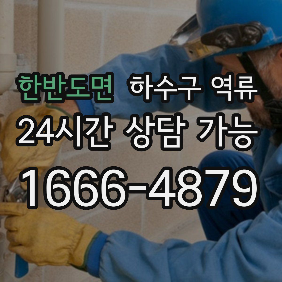 한반도면 하수구 역류