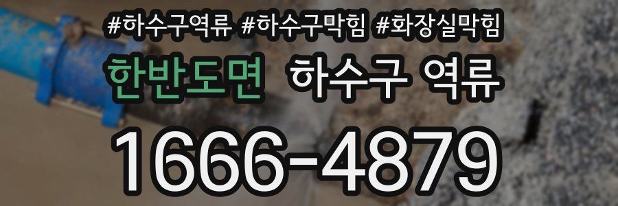 한반도면 하수구 역류