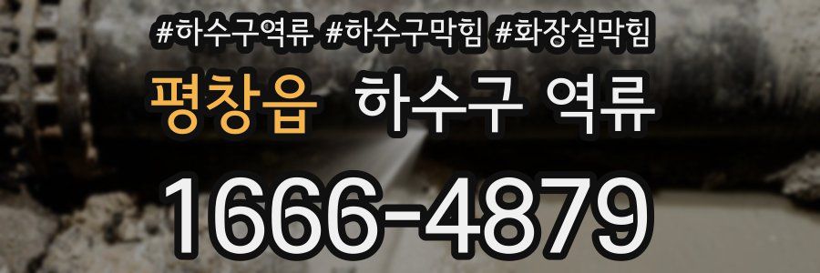 평창읍 하수구 역류