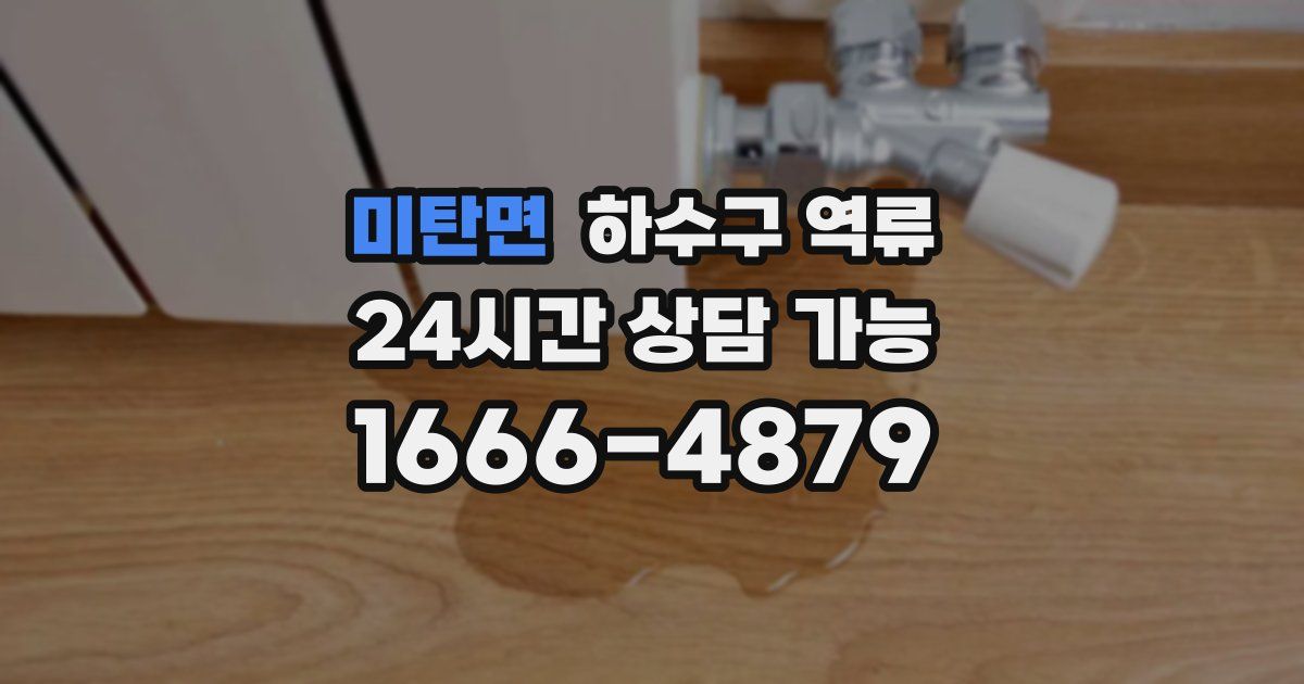 미탄면 하수구 역류