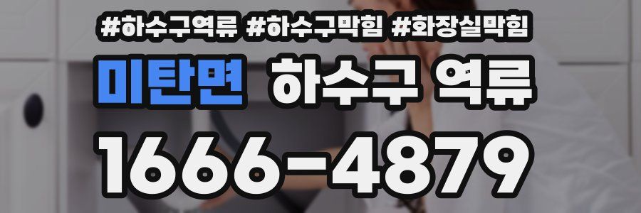 미탄면 하수구 역류