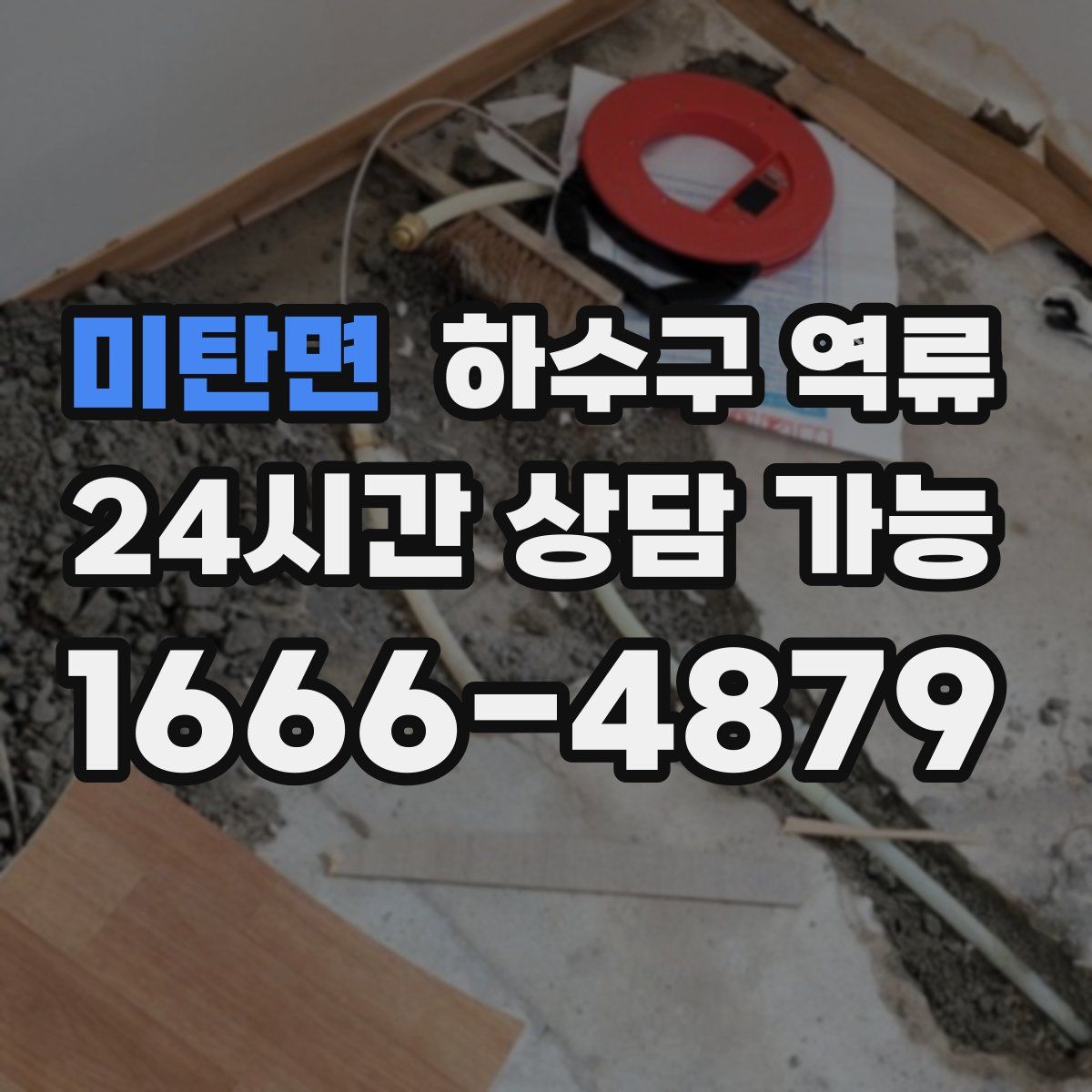 미탄면 하수구 역류