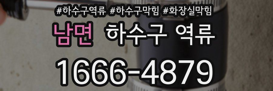 남면 하수구 역류