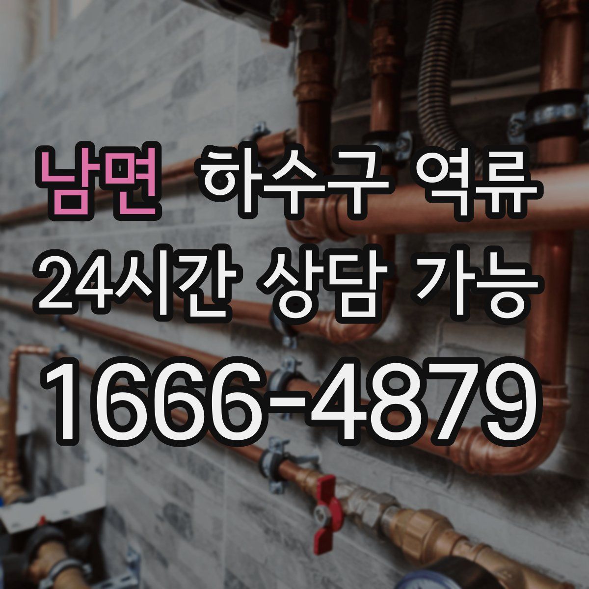 남면 하수구 역류