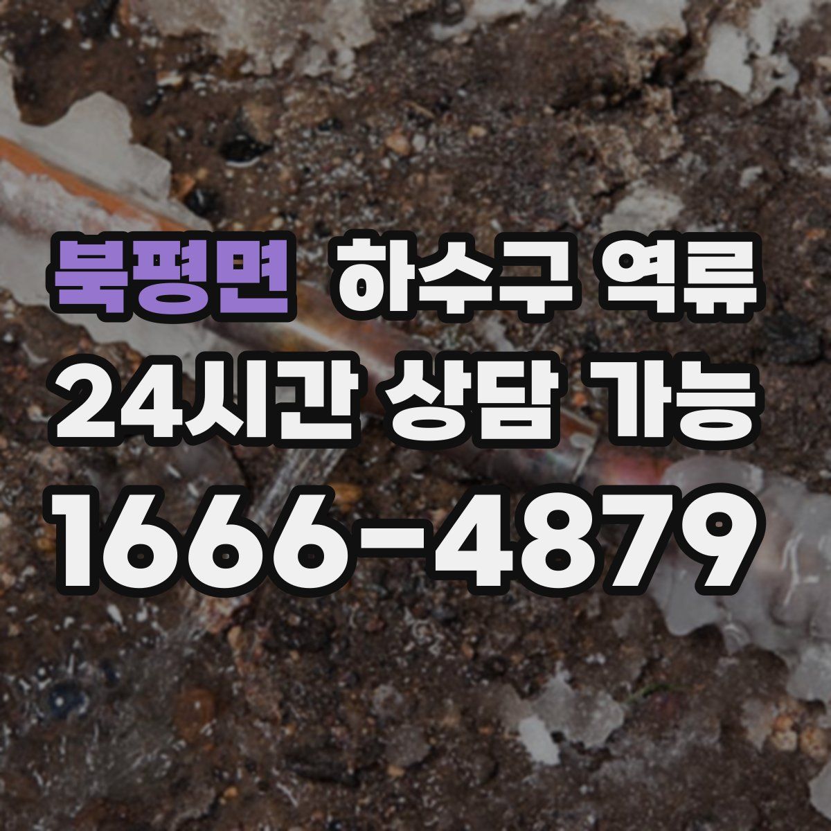 북평면 하수구 역류