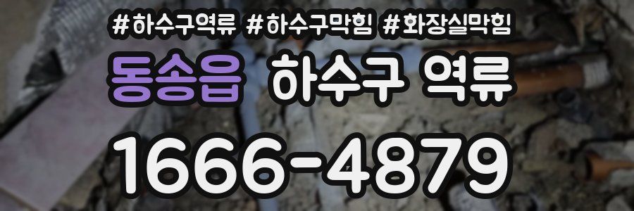 동송읍 하수구 역류