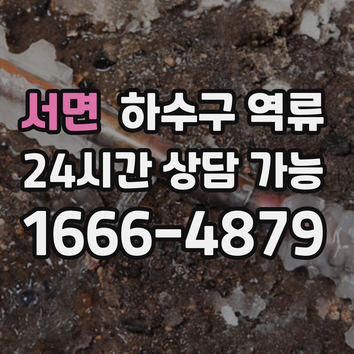 서면 하수구 역류