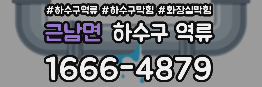 근남면 하수구 역류