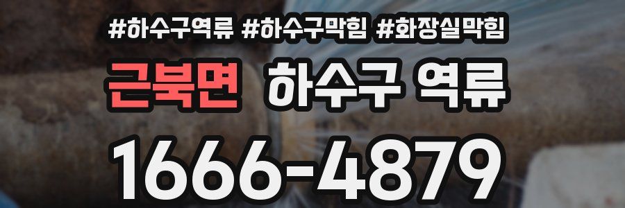 근북면 하수구 역류