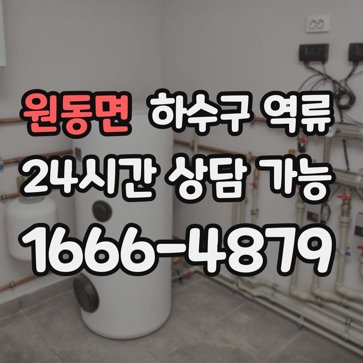 원동면 하수구 역류