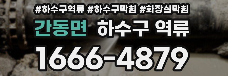 간동면 하수구 역류