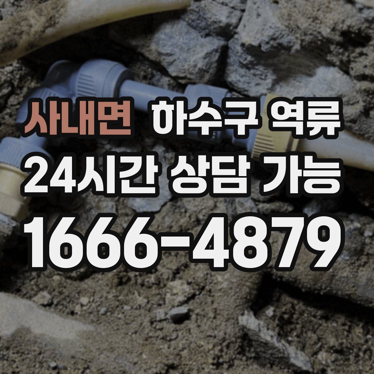 사내면 하수구 역류