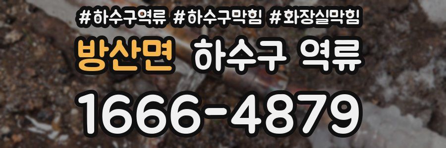 방산면 하수구 역류