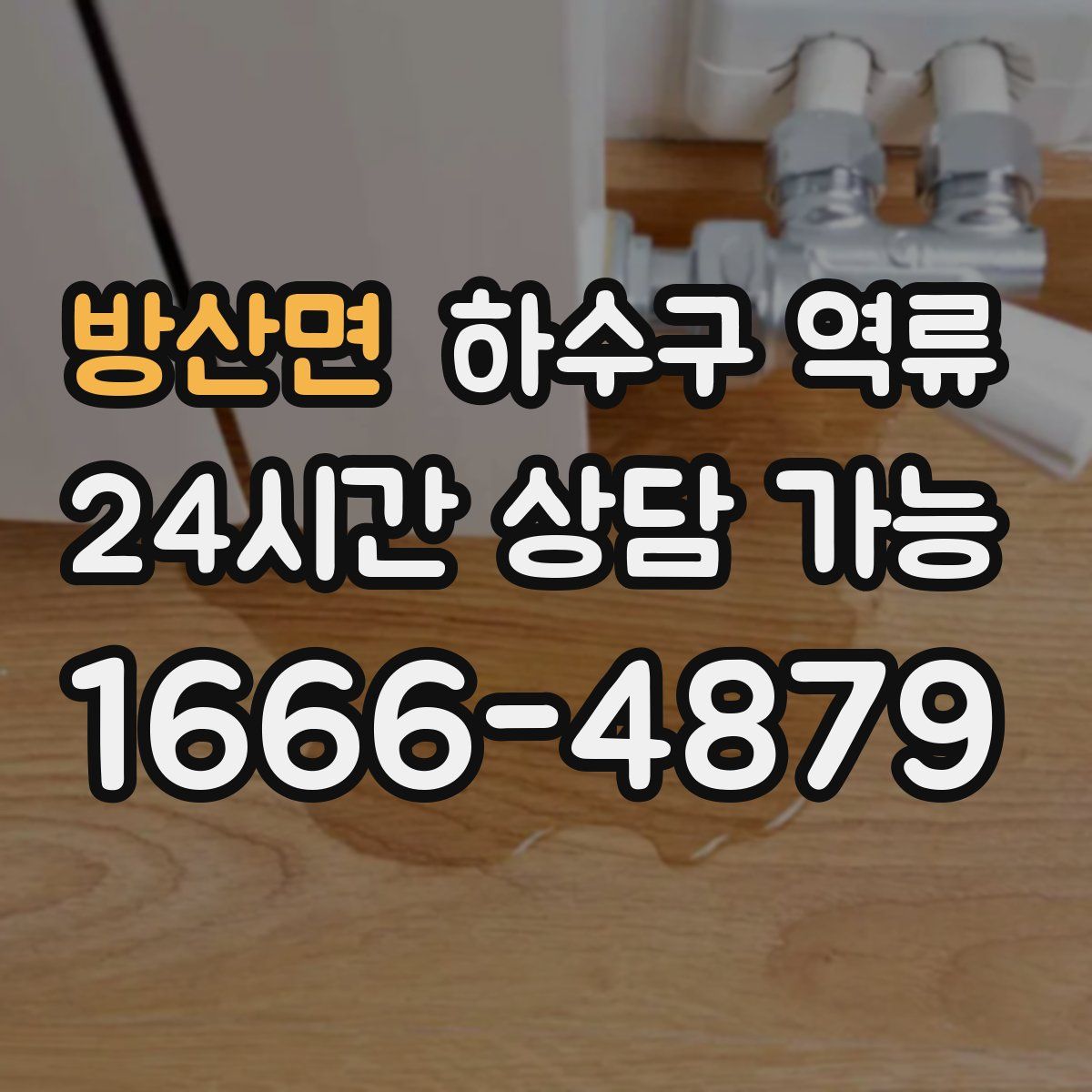 방산면 하수구 역류