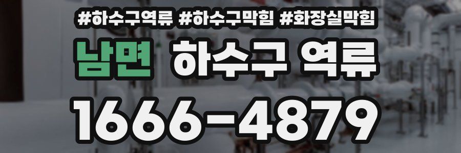 남면 하수구 역류