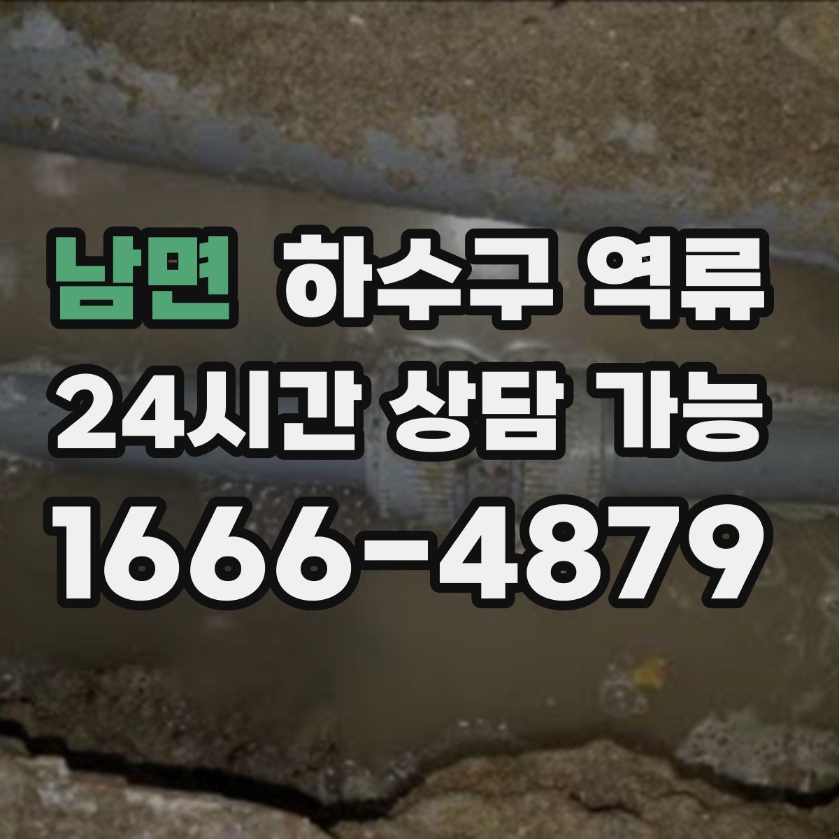 남면 하수구 역류